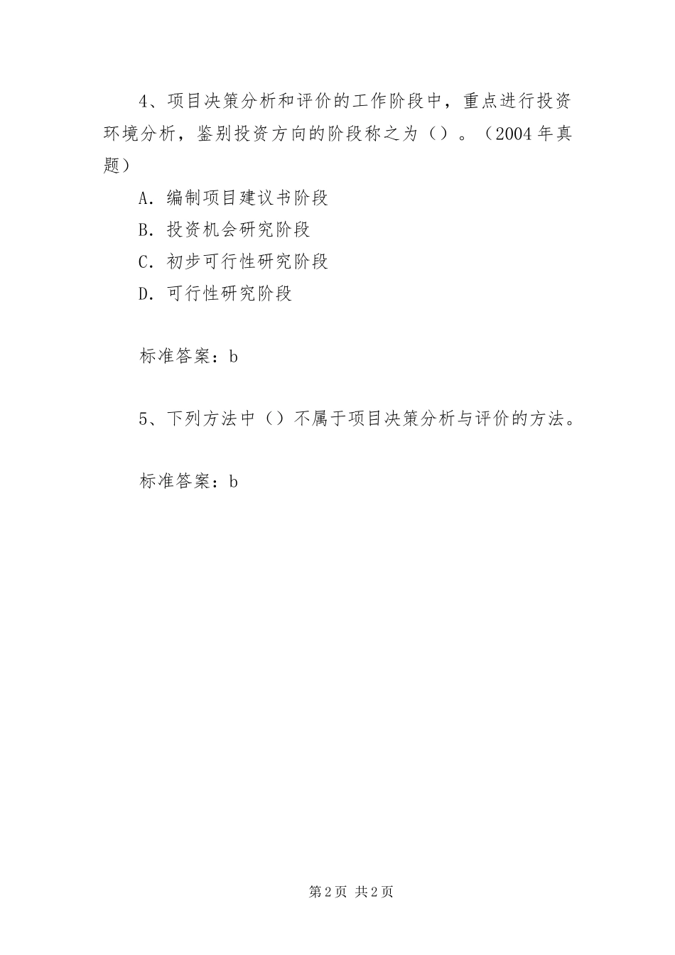 2024年咨询师项目决策分析与评价考点采分_第2页