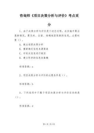 2024年咨询师项目决策分析与评价考点采分