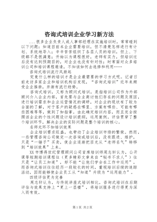 2024年咨询式培训企业学习新方法