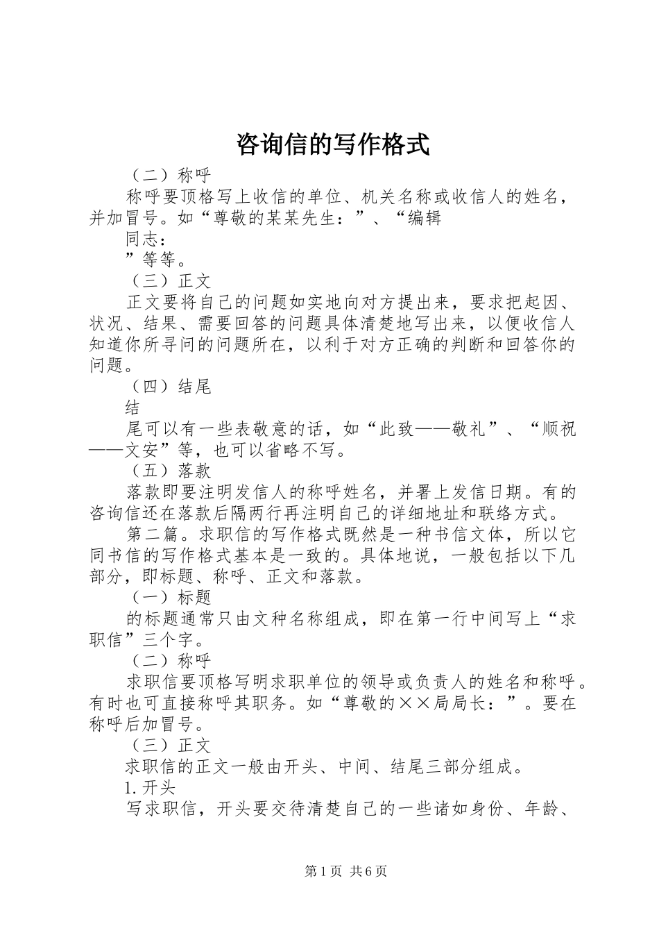 2024年咨询信的写作格式_第1页