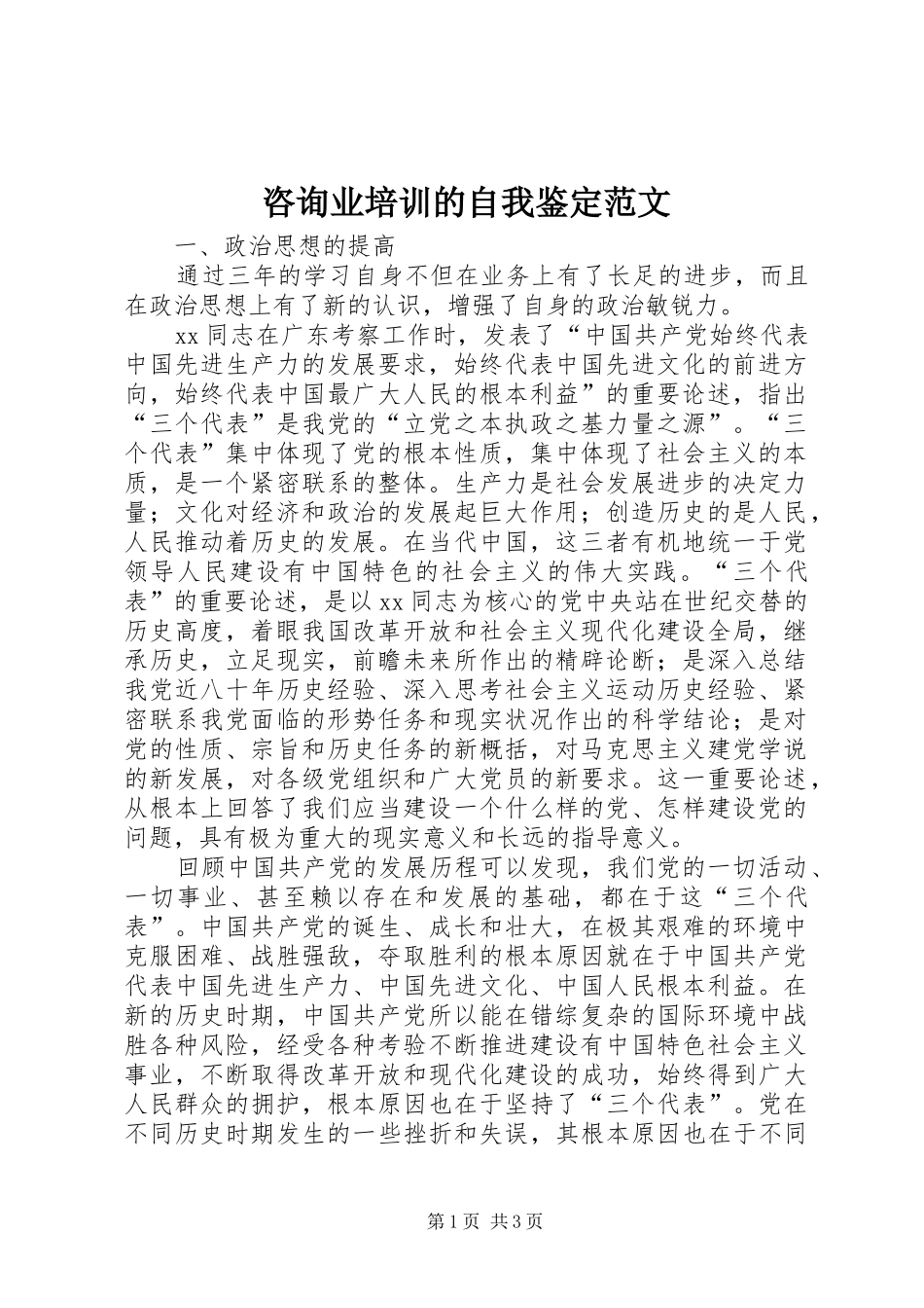 2024年咨询业培训的自我鉴定范文_第1页