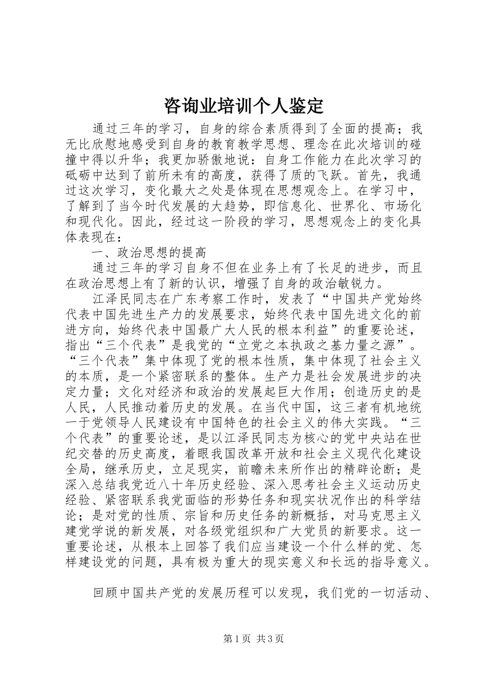 2024年咨询业培训个人鉴定_第1页