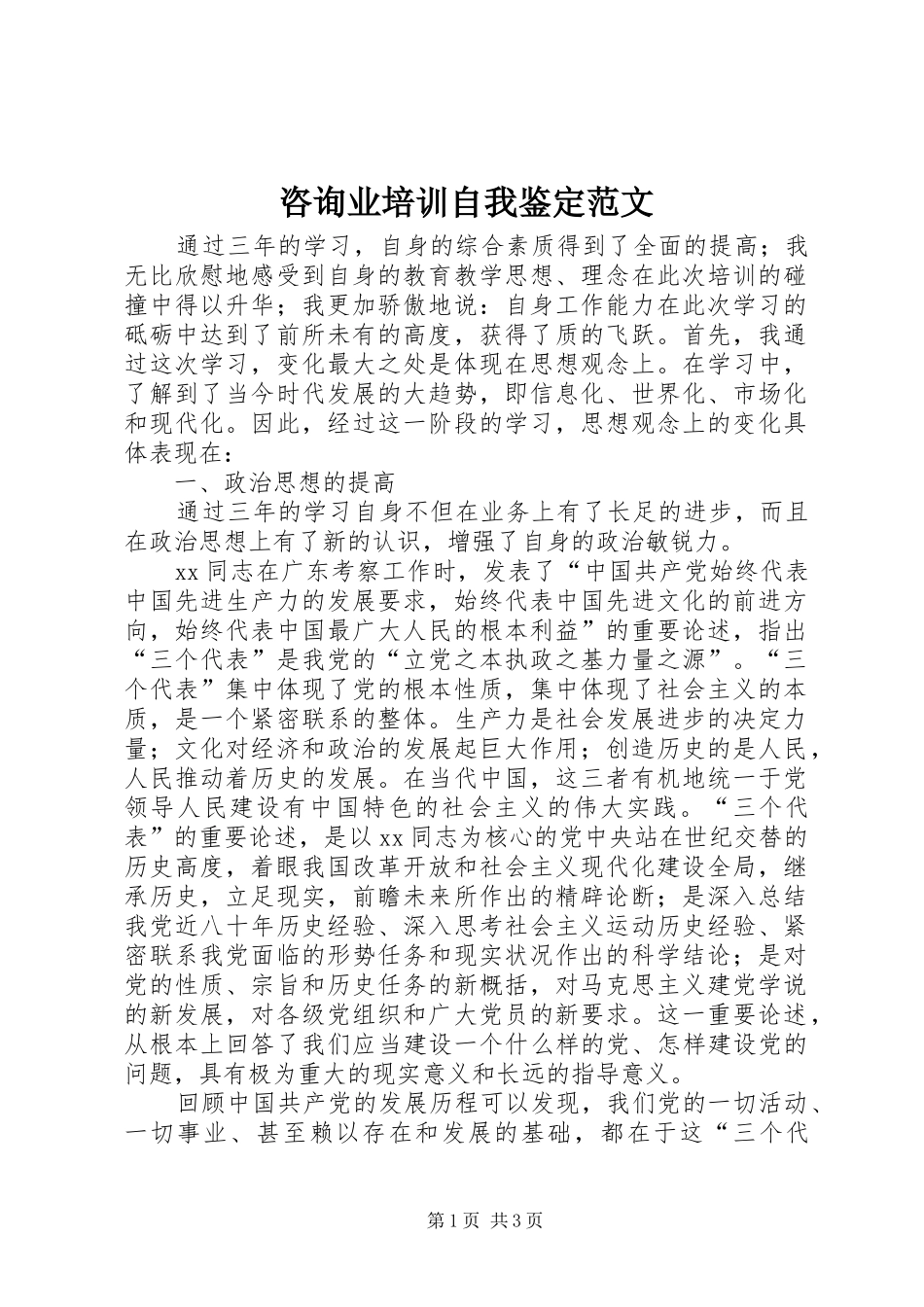 2024年咨询业培训自我鉴定范文_第1页