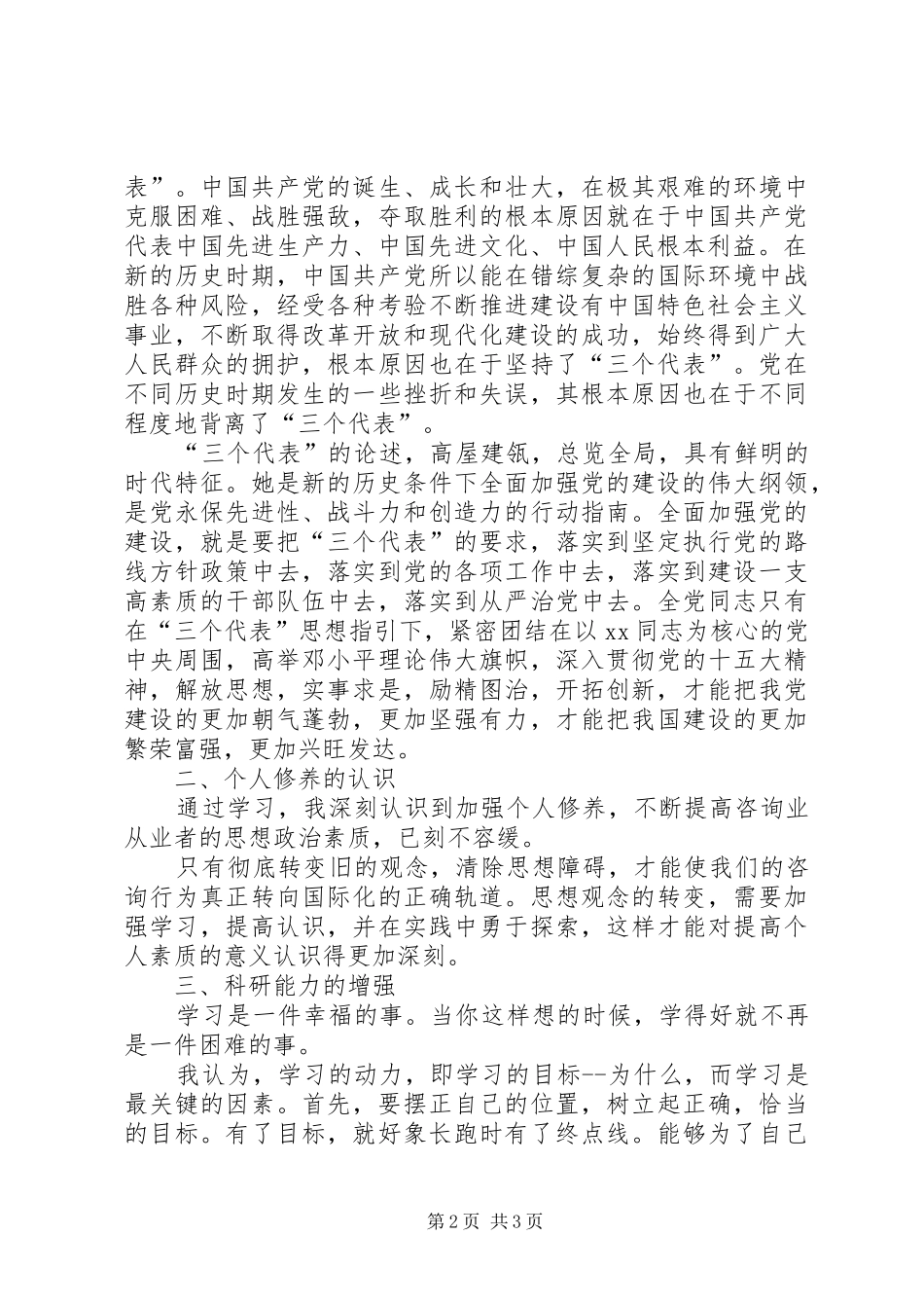2024年咨询业培训自我鉴定范文_第2页