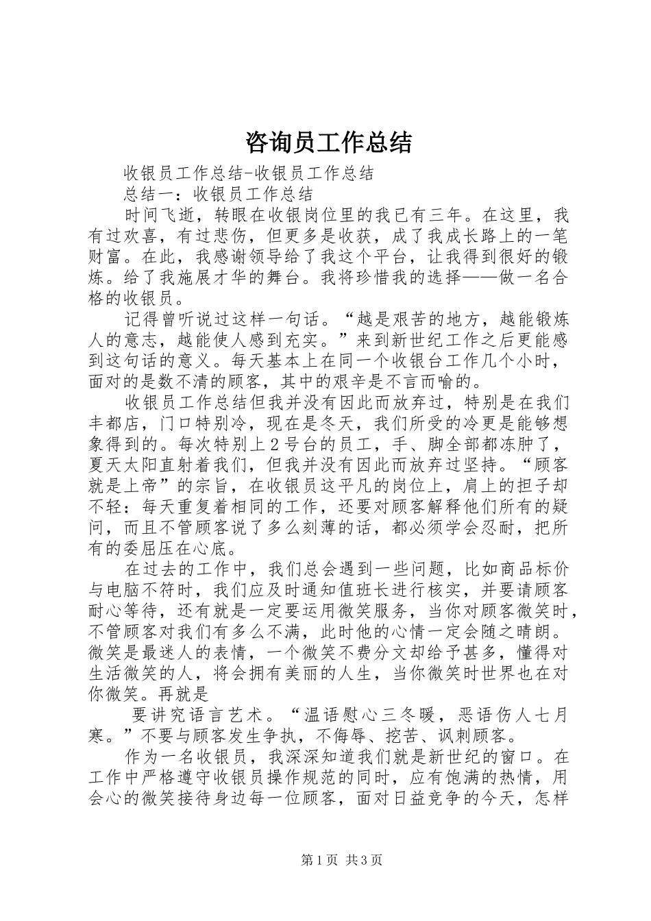 2024年咨询员工作总结_第1页