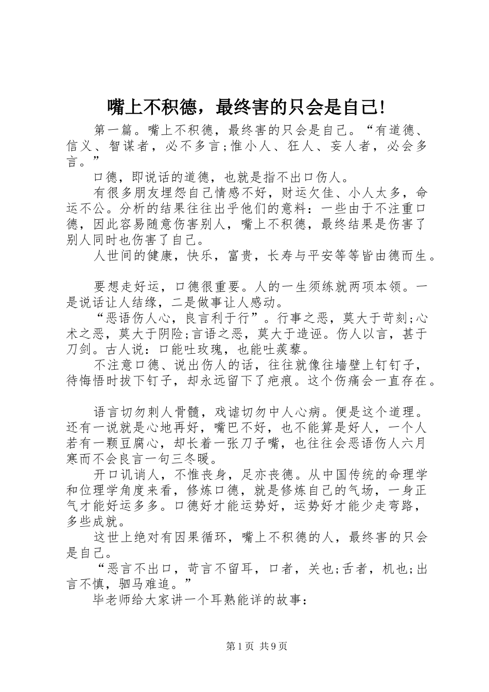 2024年嘴上不积德，最终害的只会是自己_第1页