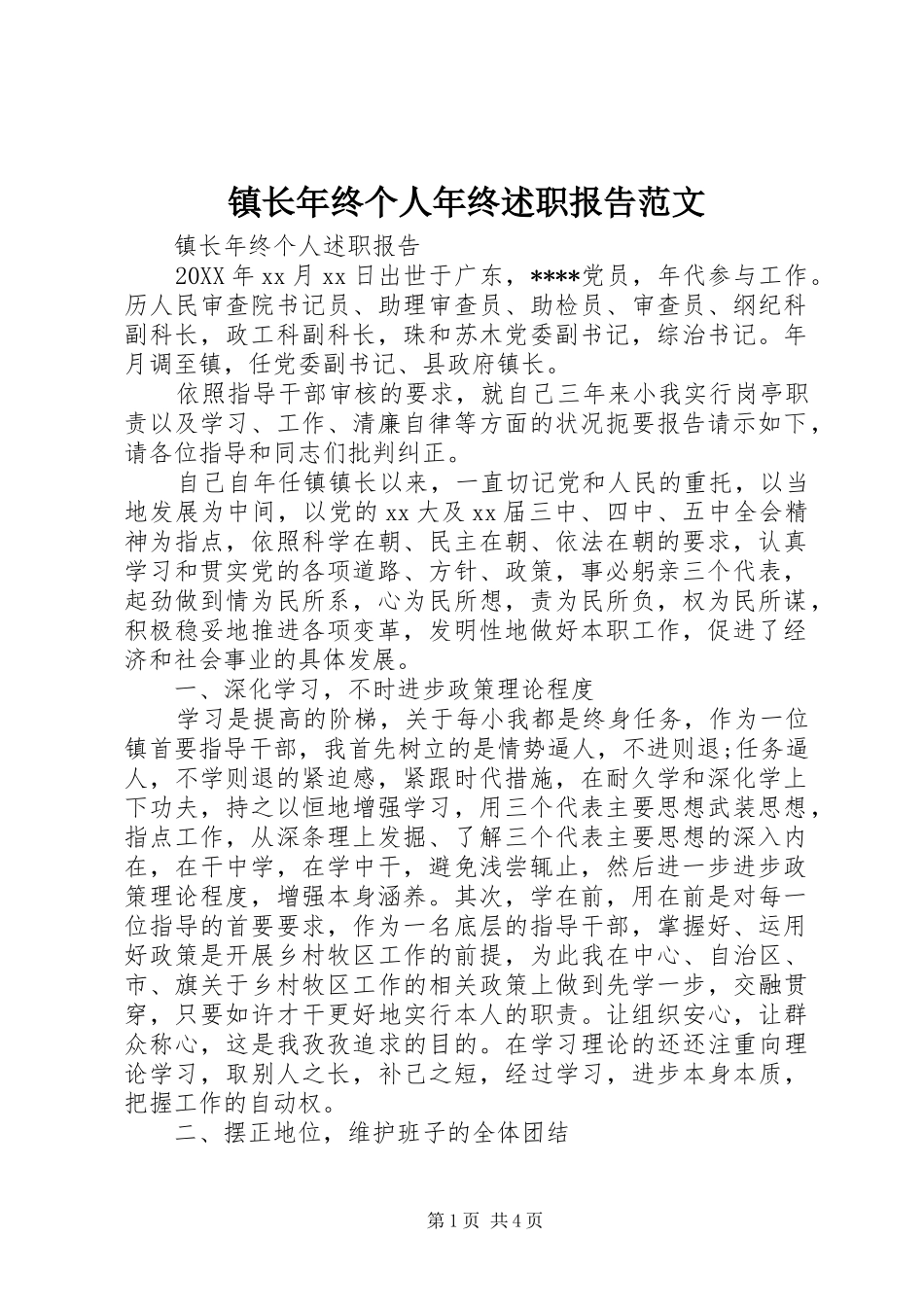 2024年镇长年终个人年终述职报告范文_第1页