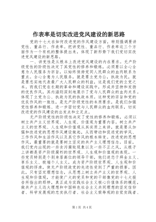 2024年作表率是切实改进党风建设的新思路