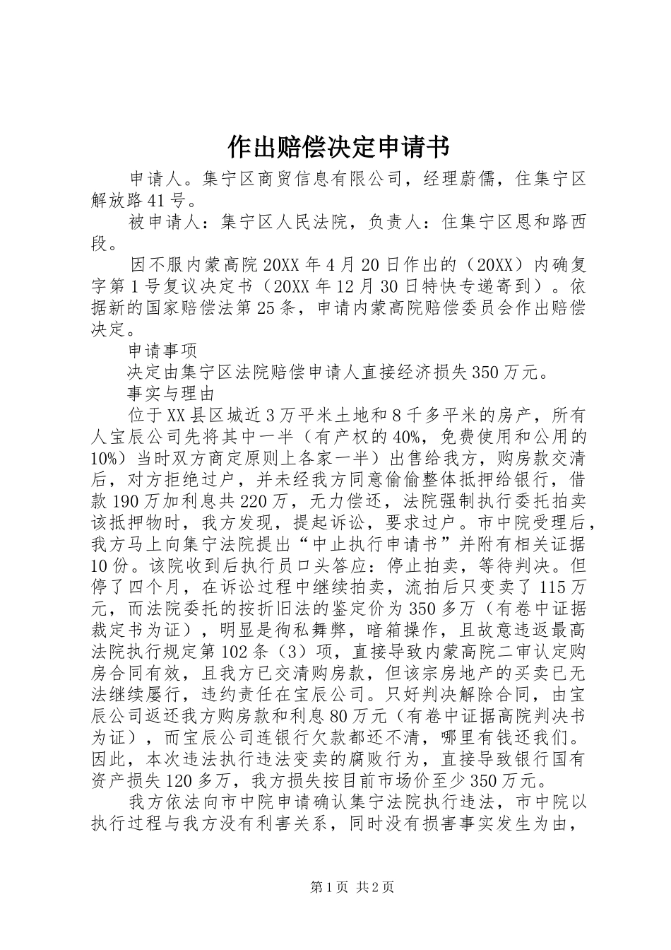 2024年作出赔偿决定申请书_第1页