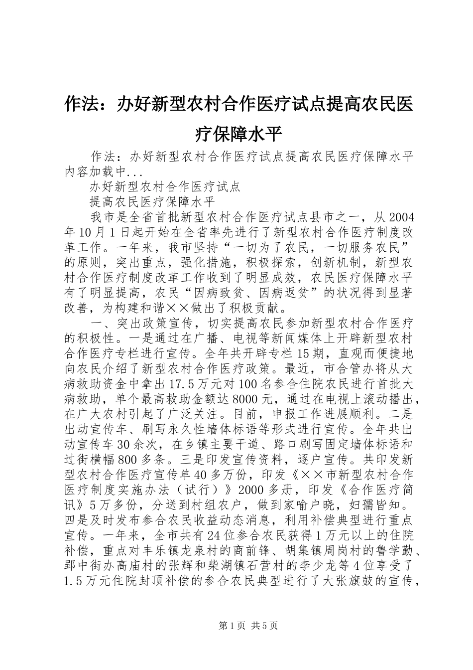 2024年作法办好新型农村合作医疗试点提高农民医疗保障水平_第1页