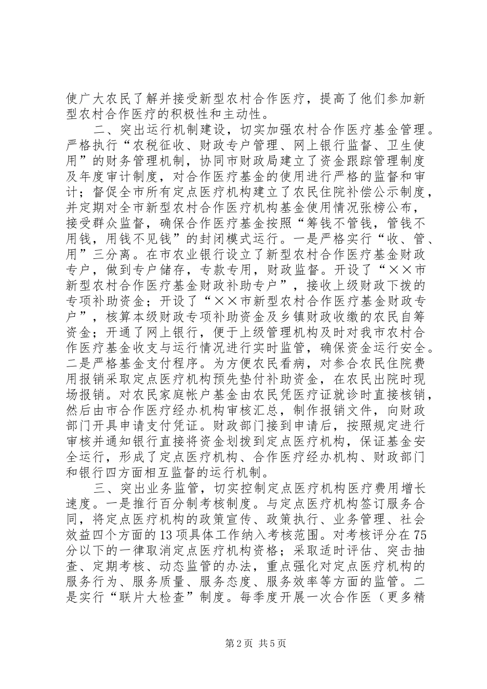 2024年作法办好新型农村合作医疗试点提高农民医疗保障水平_第2页