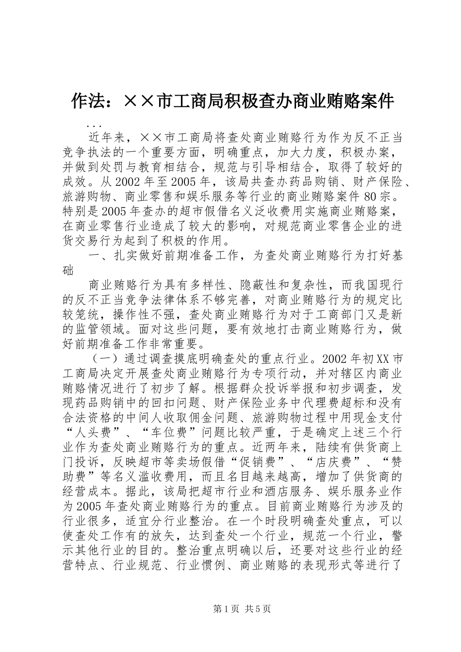 2024年作法市工商局积极查办商业贿赂案件_第1页