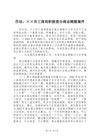 2024年作法市工商局积极查办商业贿赂案件