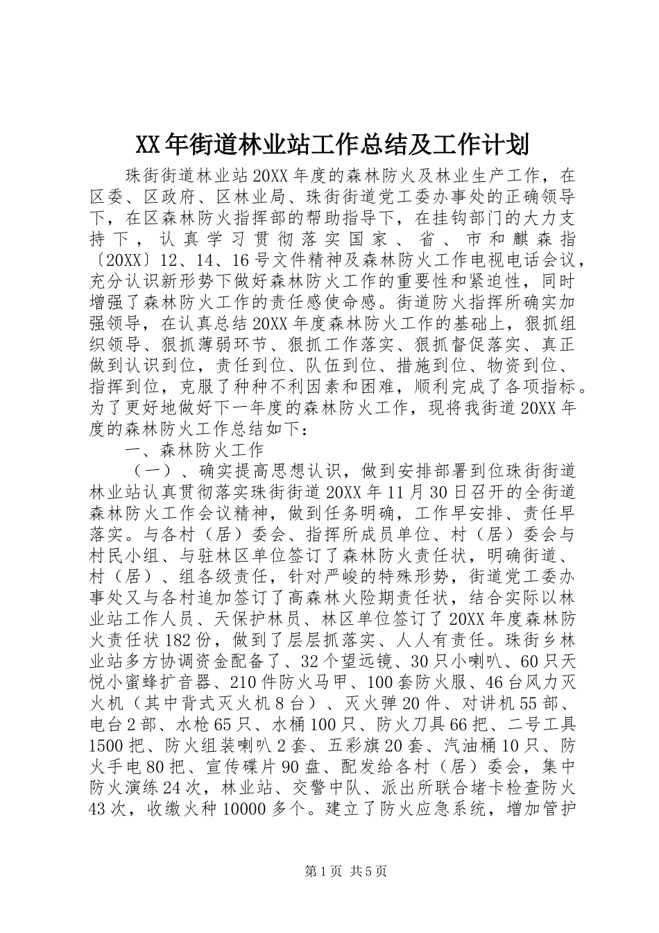 2024年街道林业站工作总结及工作计划_第1页