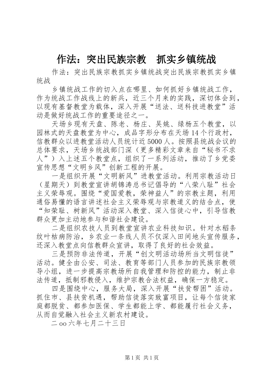2024年作法突出民族宗教抓实乡镇统战_第1页