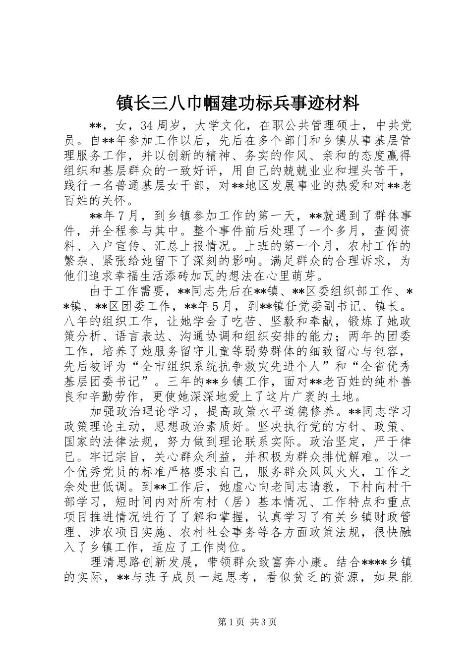 2024年镇长三八巾帼建功标兵事迹材料_第1页