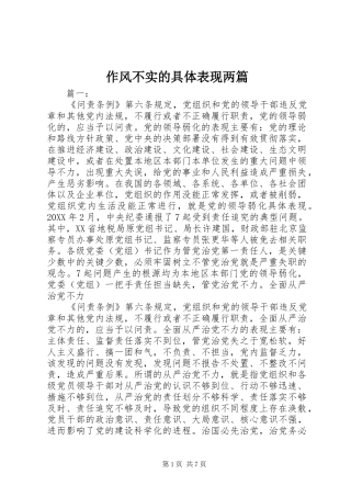 2024年作风不实的具体表现两篇
