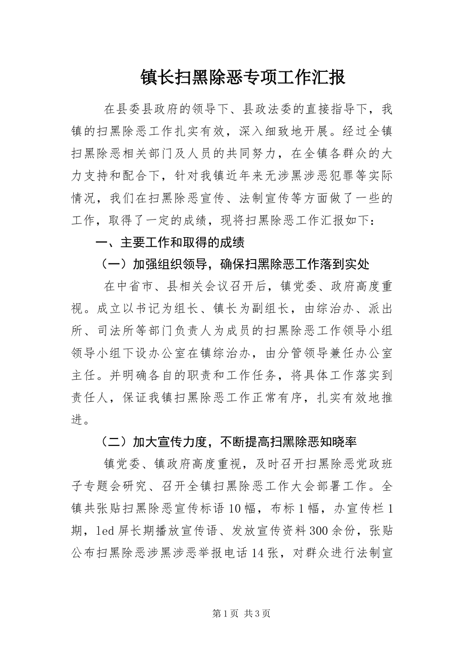 2024年镇长扫黑除恶专项工作汇报_第1页