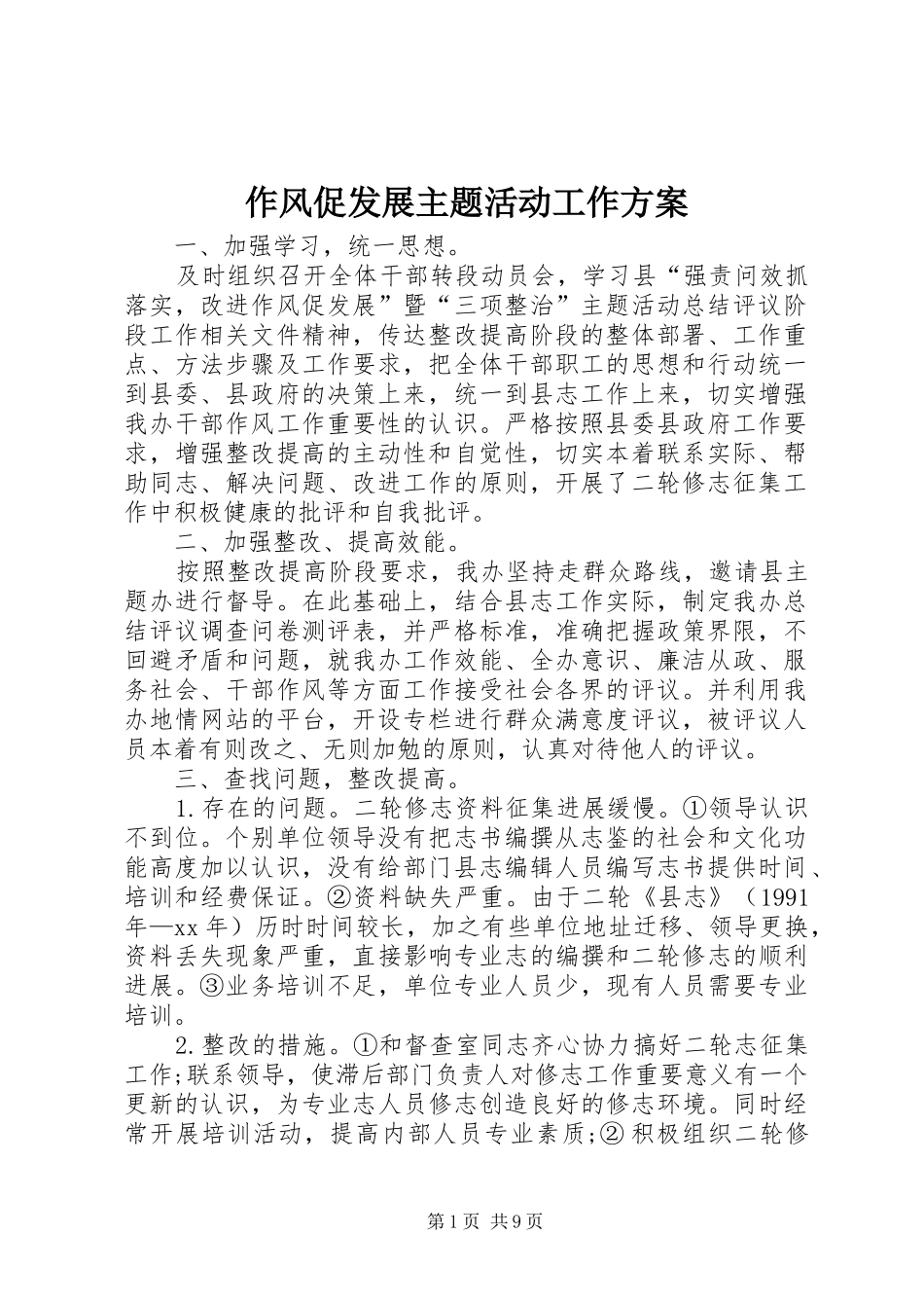 2024年作风促发展主题活动工作方案_第1页