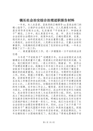2024年镇长社会治安综合治理述职报告材料