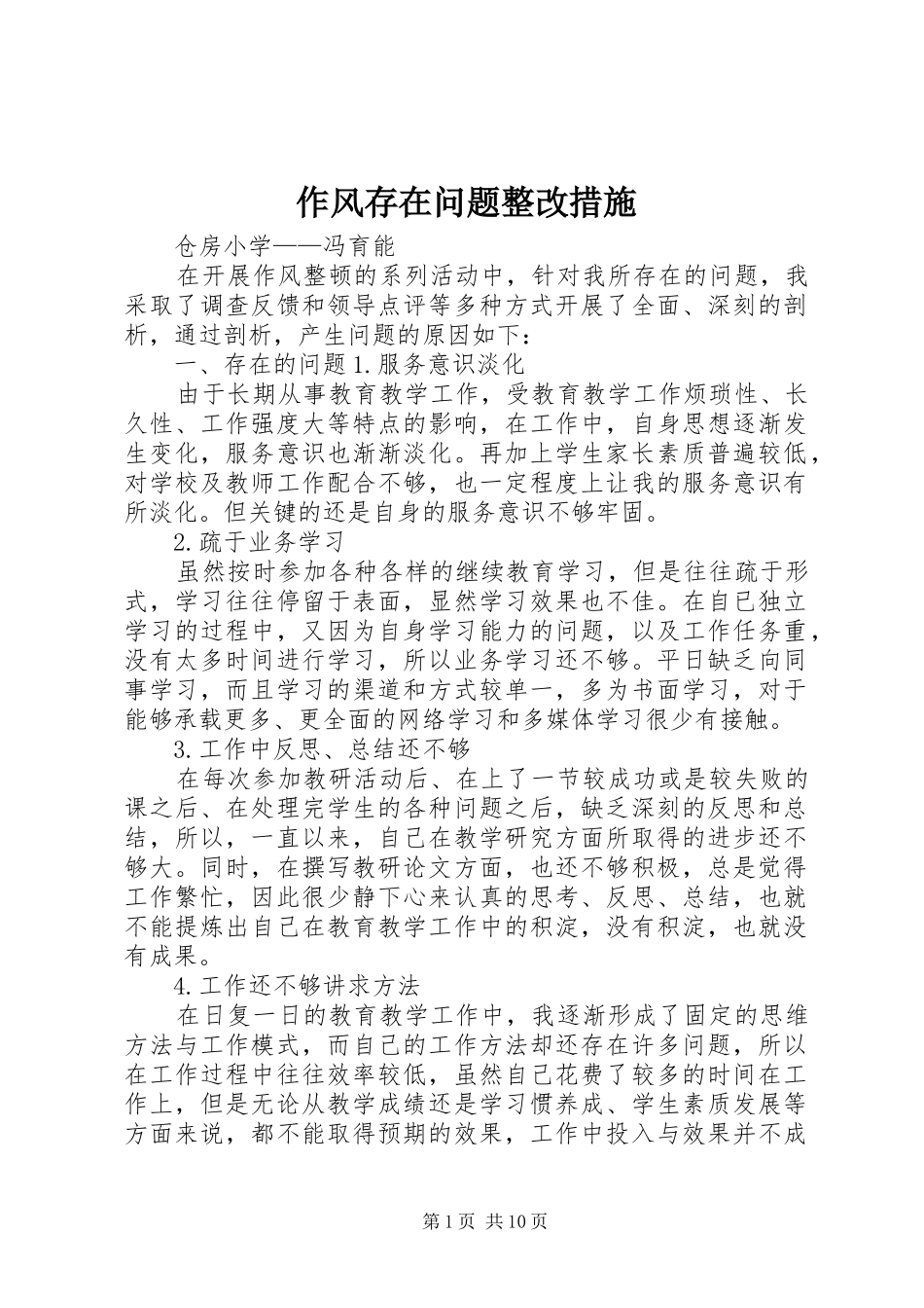 2024年作风存在问题整改措施_第1页