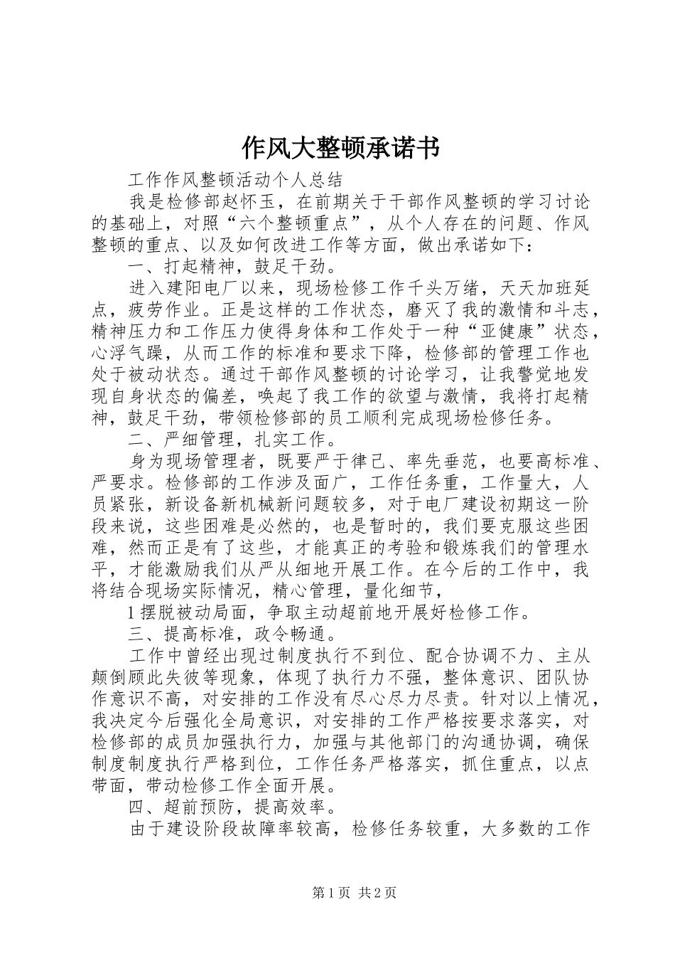 2024年作风大整顿承诺书_第1页