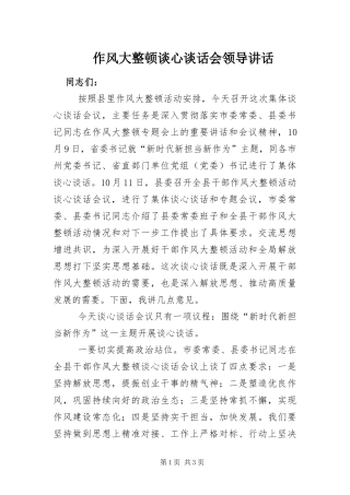 2024年作风大整顿谈心谈话会领导致辞