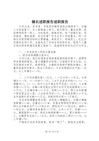 2024年镇长述职报告述职报告