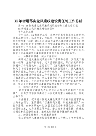 2024年街道落实党风廉政建设责任制工作总结