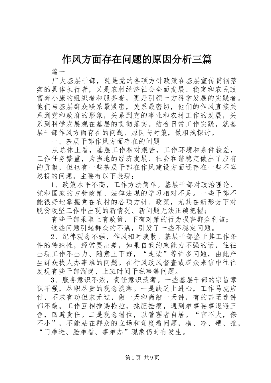 2024年作风方面存在问题的原因分析三篇_第1页