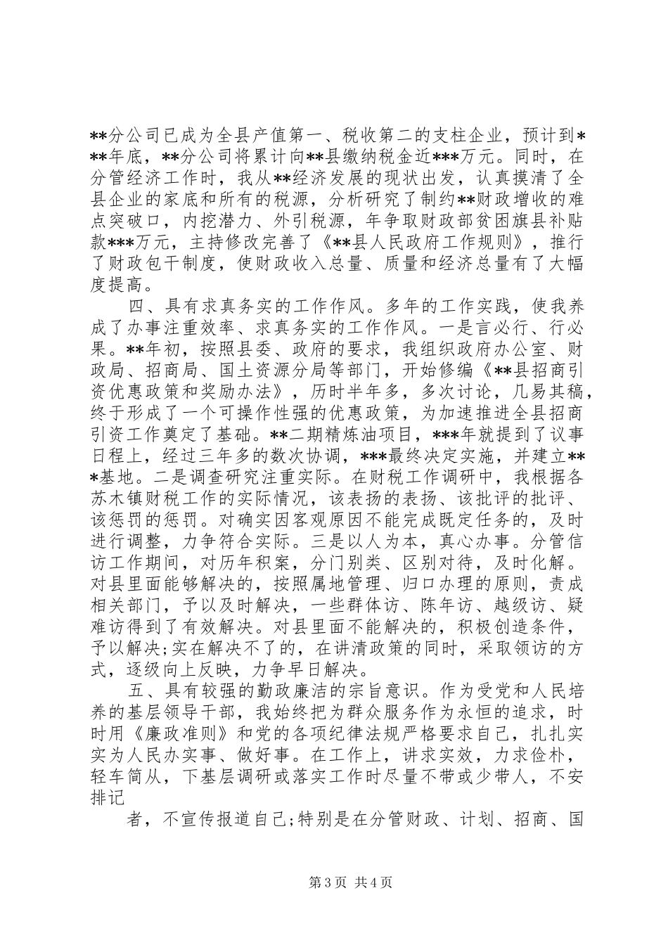 2024年作风方面自我评价基层干部_第3页