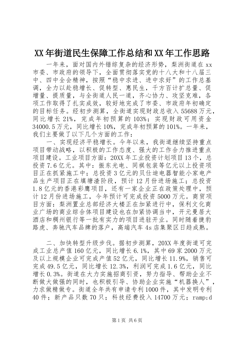 2024年街道民生保障工作总结和工作思路_第1页