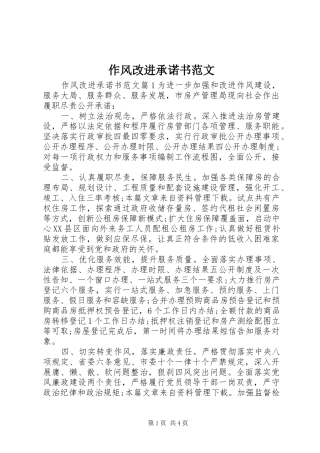 2024年作风改进承诺书范文