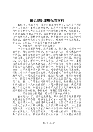 2024年镇长述职述廉报告材料