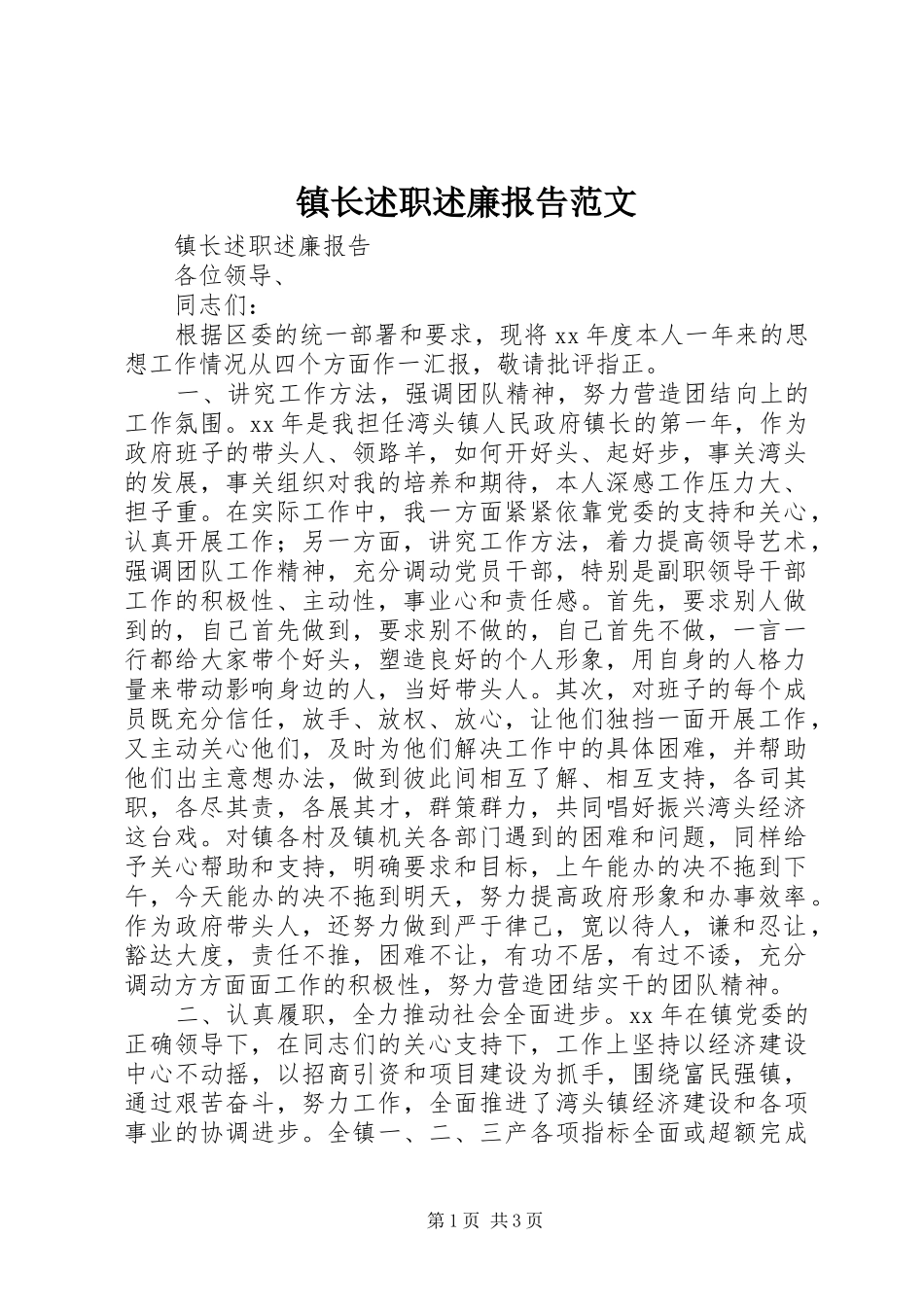 2024年镇长述职述廉报告范文_第1页