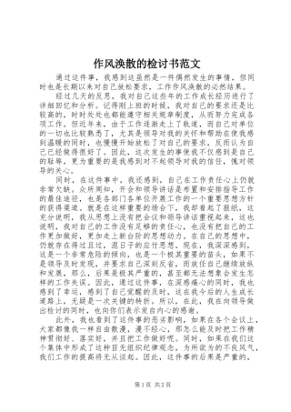 2024年作风涣散的检讨书范文