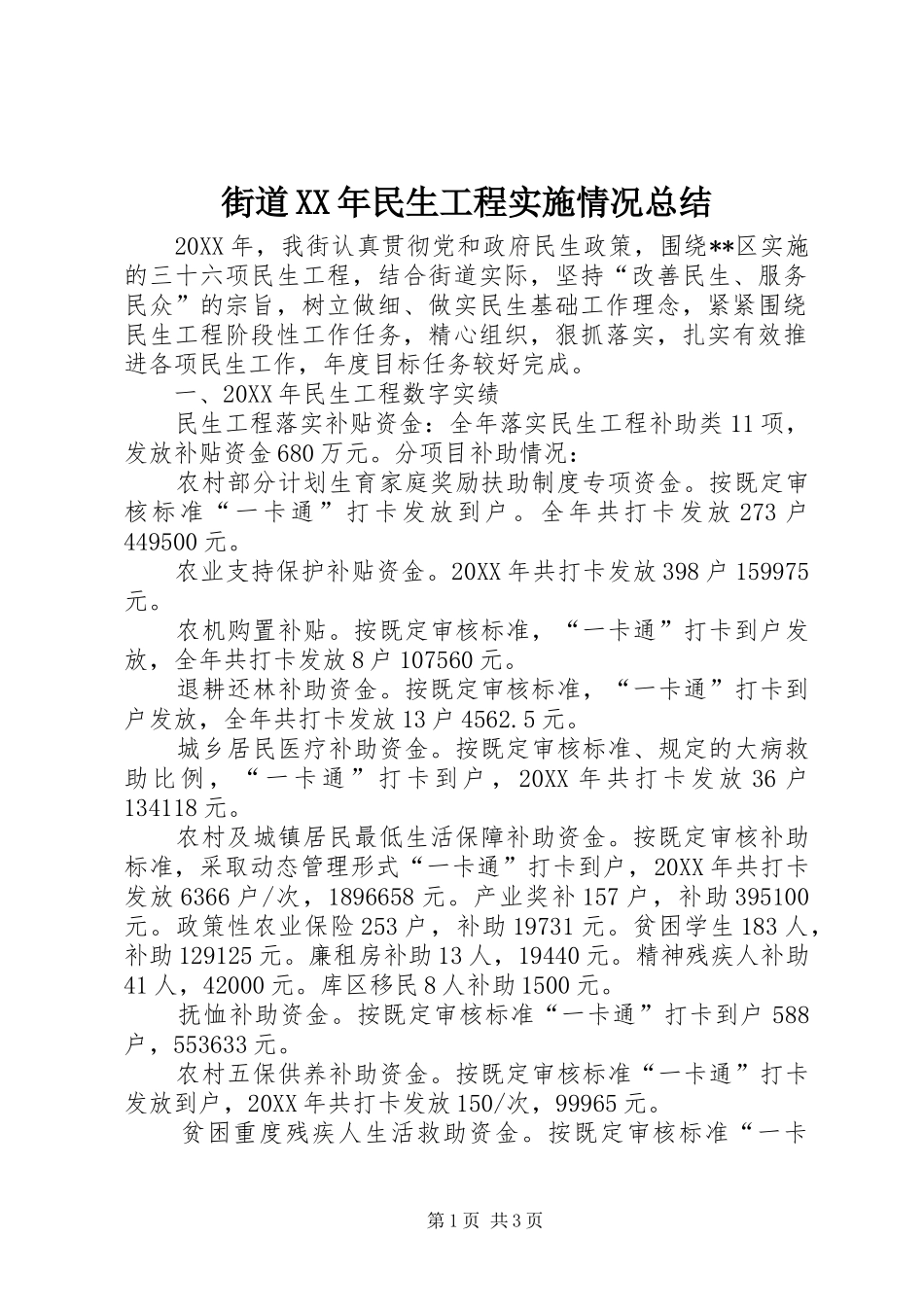 2024年街道民生工程实施情况总结_第1页