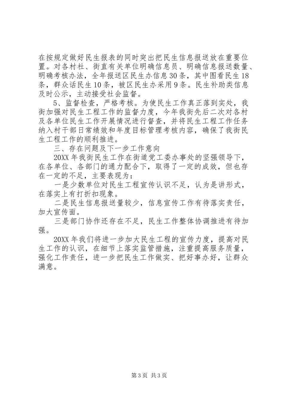 2024年街道民生工程实施情况总结_第3页