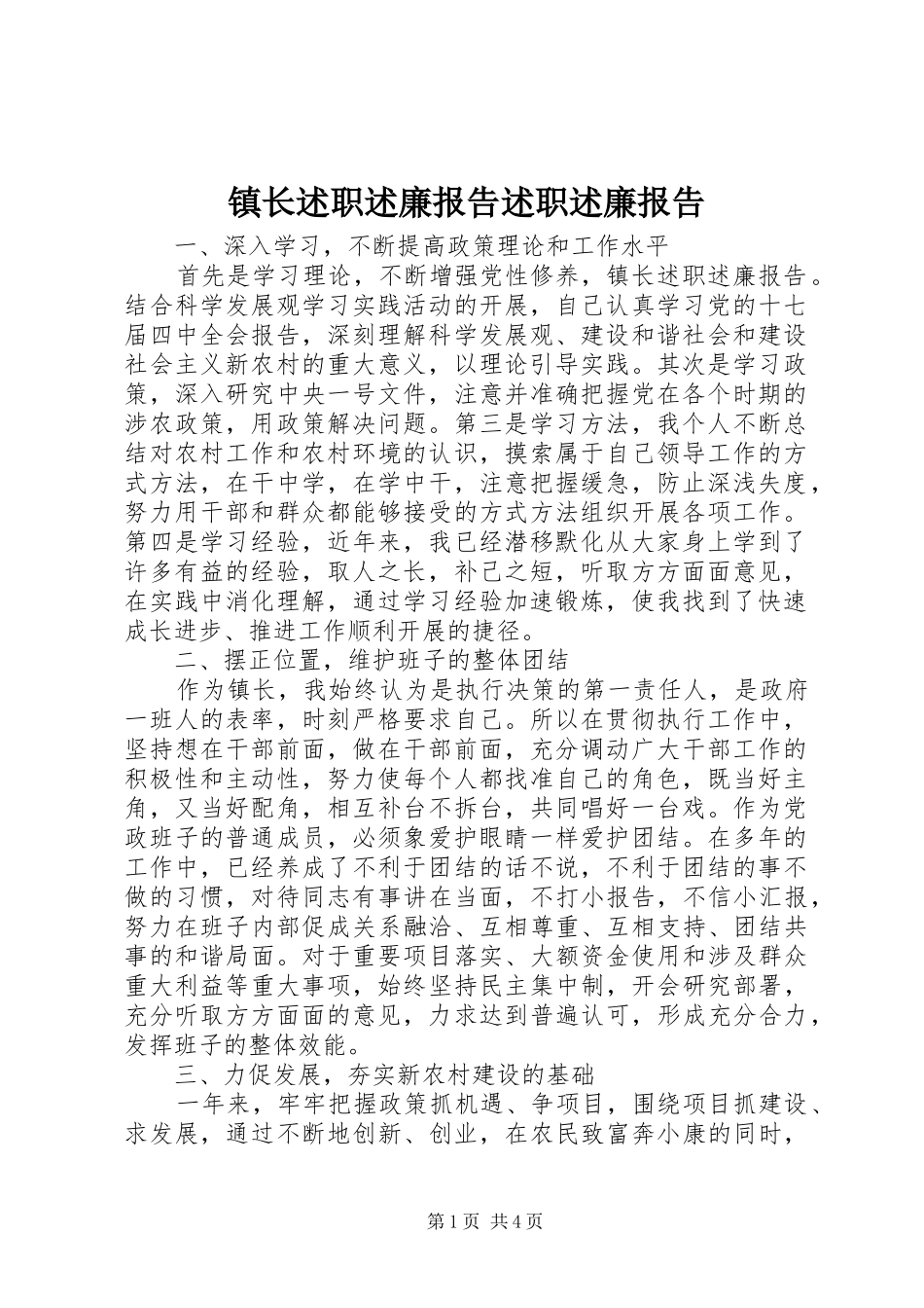 2024年镇长述职述廉报告述职述廉报告_第1页