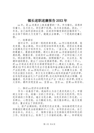 2024年镇长述职述廉报告新版