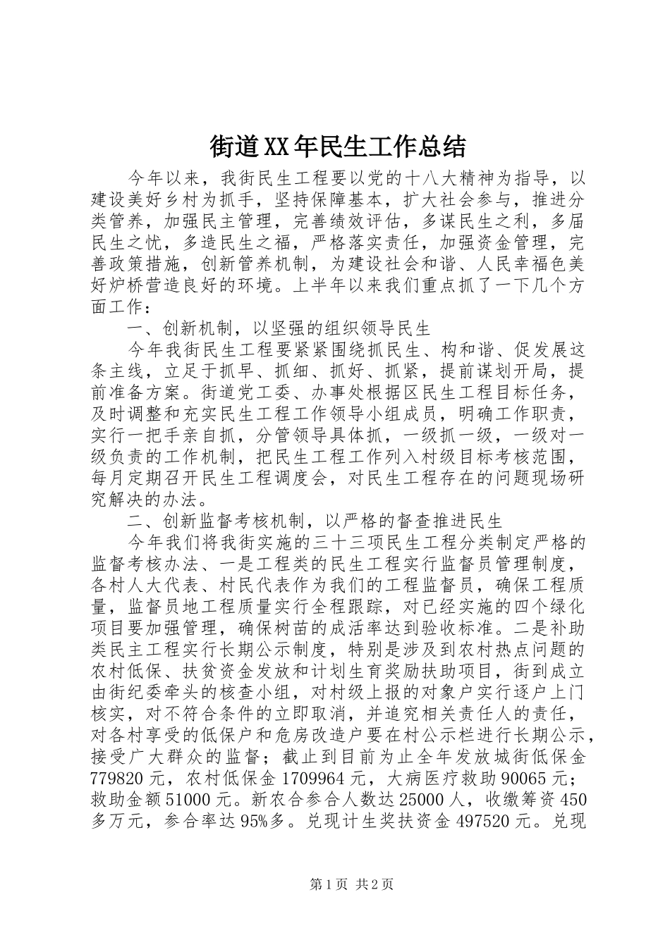 2024年街道民生工作总结_第1页
