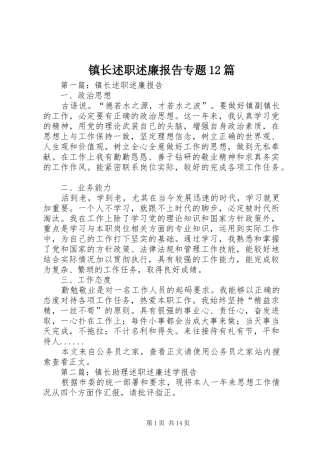 2024年镇长述职述廉报告专题篇