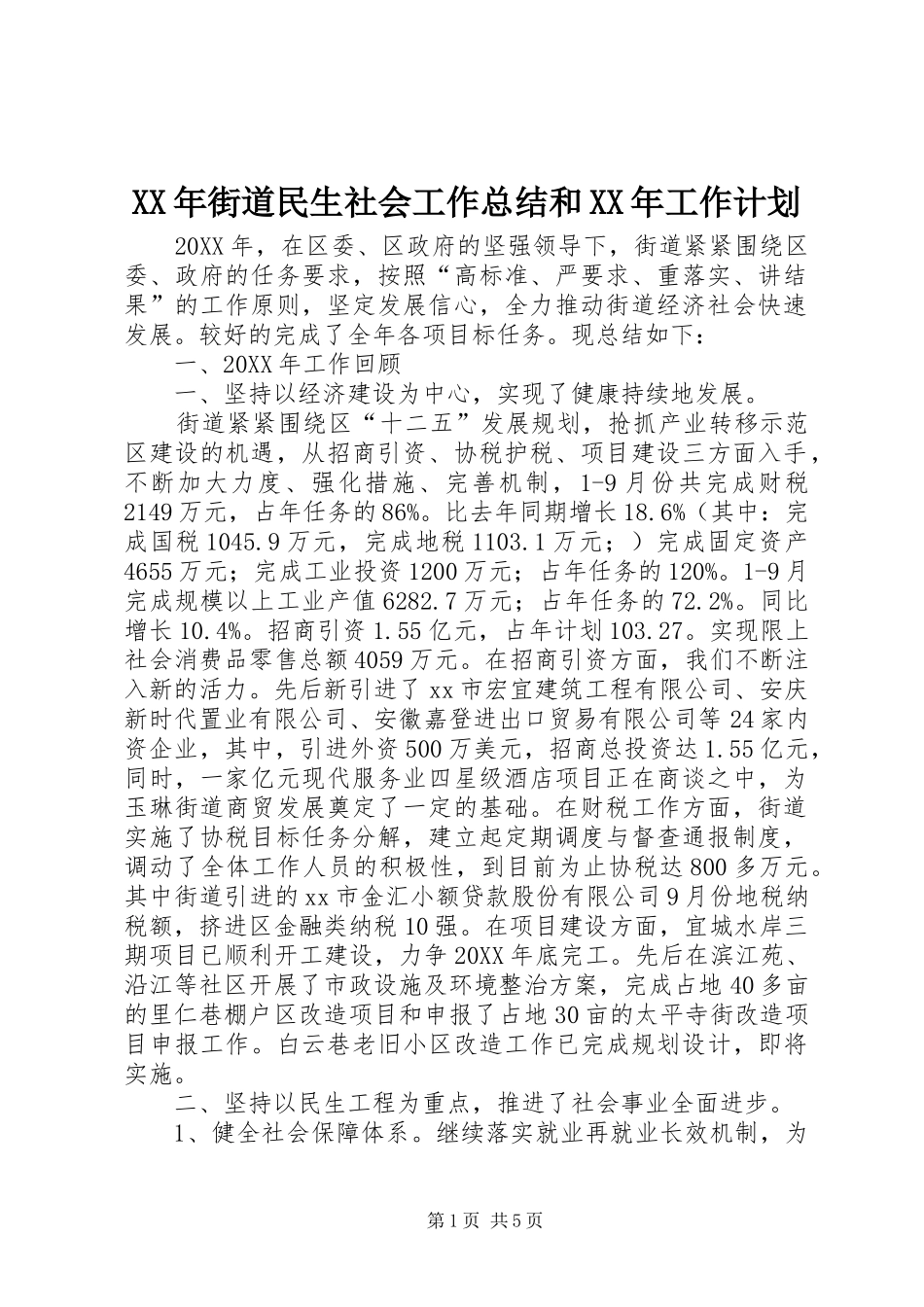 2024年街道民生社会工作总结和工作计划_第1页
