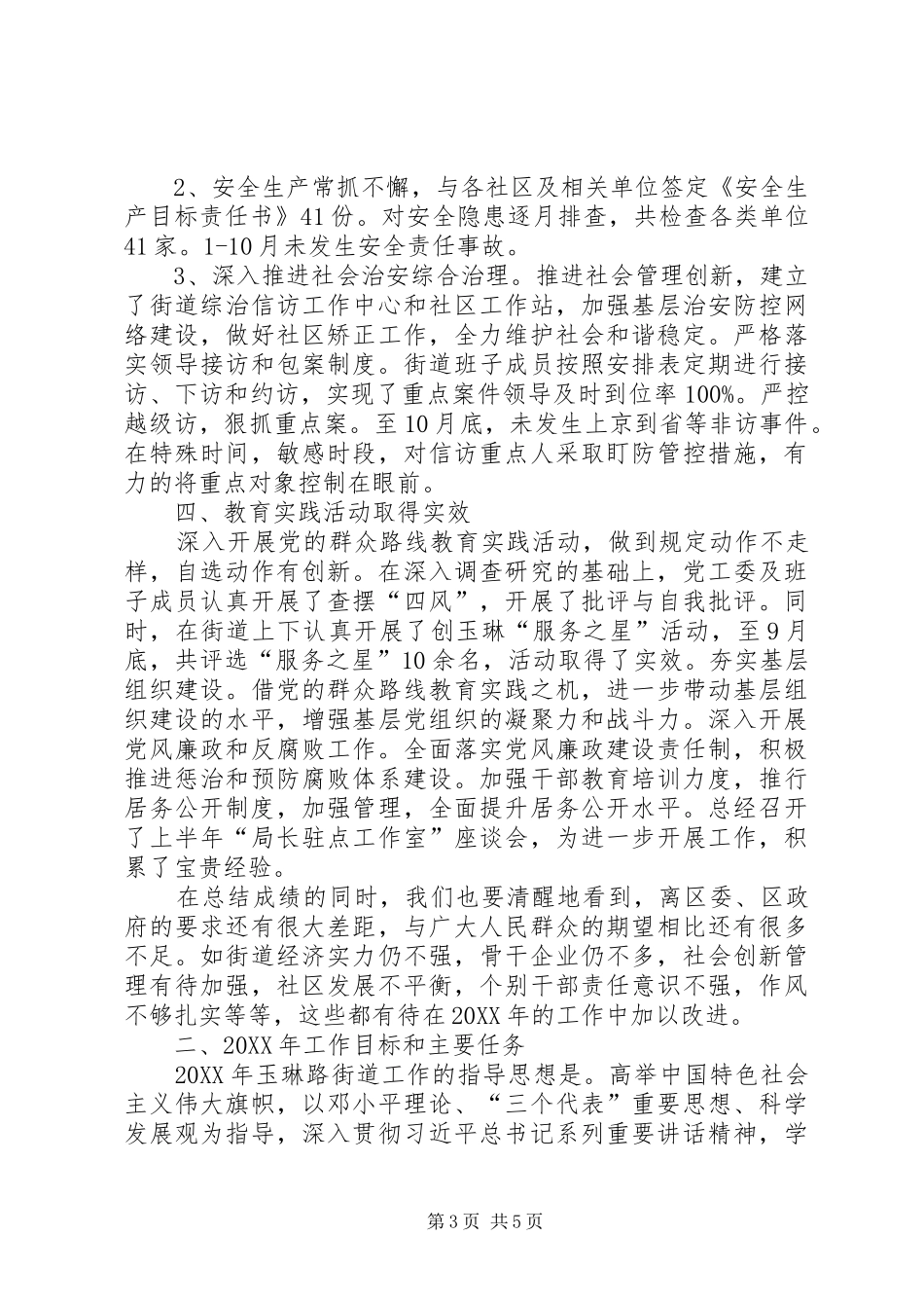 2024年街道民生社会工作总结和工作计划_第3页