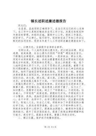 2024年镇长述职述廉述德报告