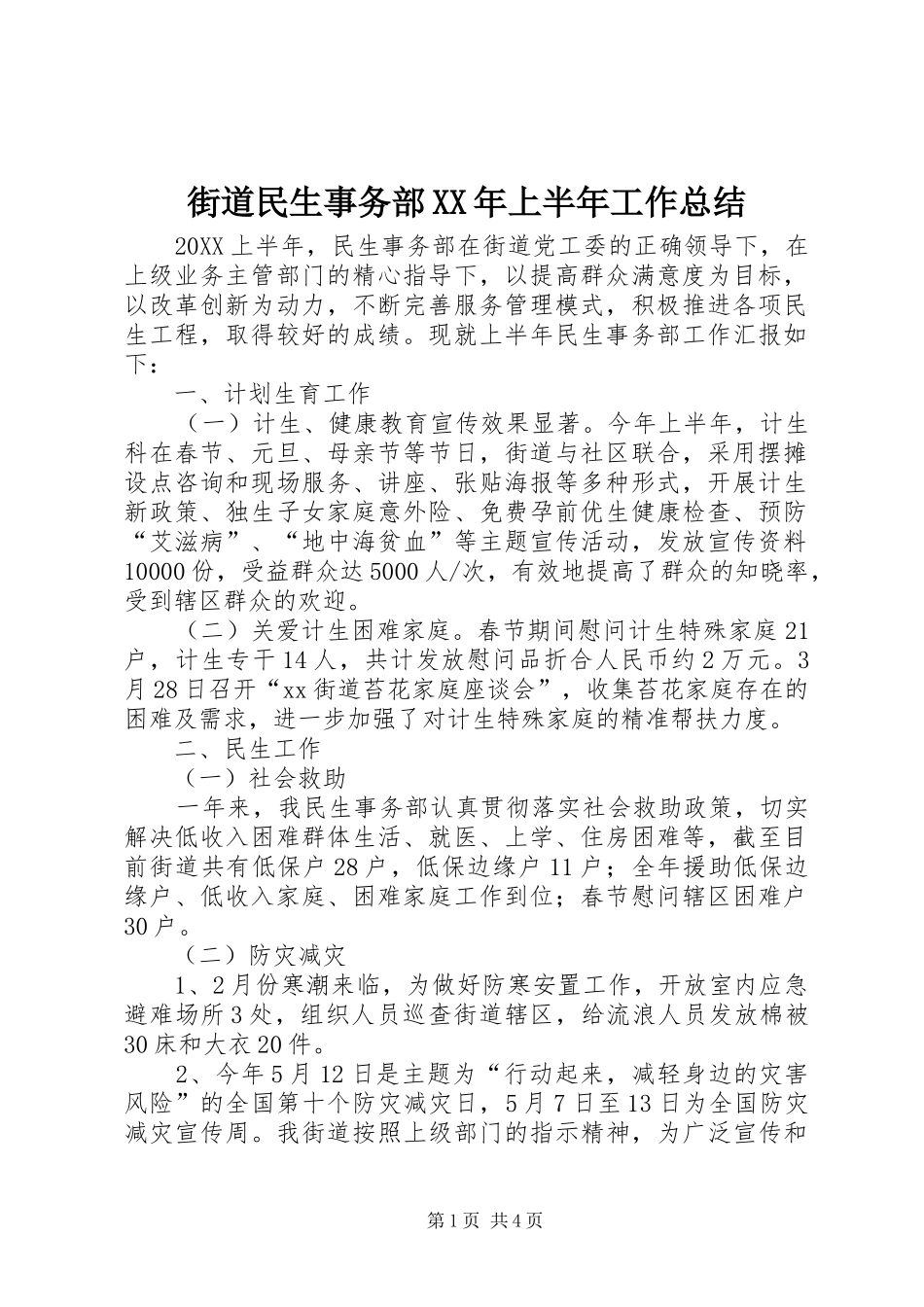 2024年街道民生事务部上半年工作总结_第1页