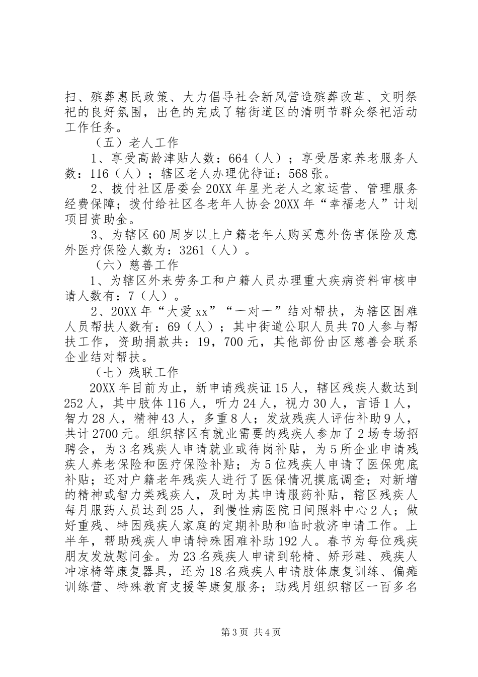 2024年街道民生事务部上半年工作总结_第3页