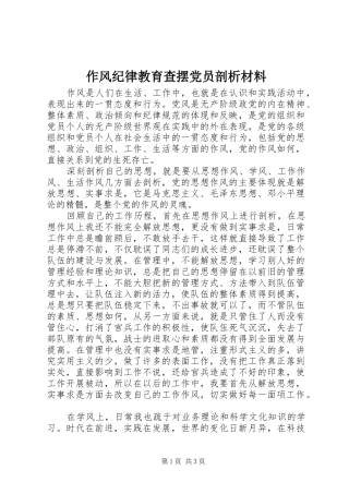 2024年作风纪律教育查摆党员剖析材料
