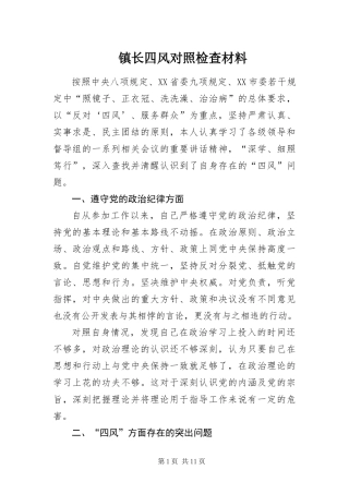 2024年镇长四风对照检查材料