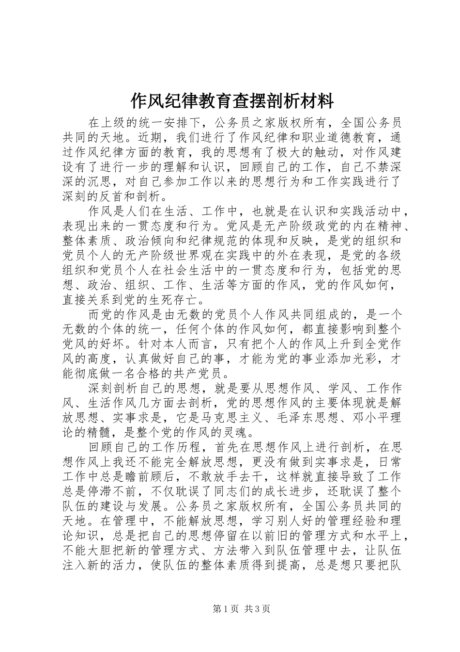 2024年作风纪律教育查摆剖析材料_第1页